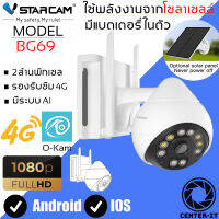 VStarcam กล้องวงจรปิดภายนอกแบบใส่ซิม 4G พร้อมแผงโซล่าเซลล์ รุ่นBG69 พูดคุยโต้ตอบได้ กันน้ำ หมุนได้ ใหม่ล่าสุด By.Center-it