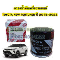 กรองน้ำมันเครื่อง (OIL FILTER) รถยนต์โตโยต้า นิว ฟอร์จูนเนอร์ (TOYOTA NEW FORTUNER) ปี 2015-2023 (90915-YZZD2)