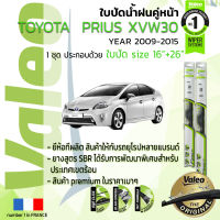 ?อันดับหนึ่งจากฝรั่งเศส?  ใบปัดน้ำฝน คู่หน้า VALEO FIRST frameless รุ่นตะขอ ก้านอ่อน  สำหรับรถ TOYOYA PRIUS ขนาด 16”+26” ปี 2009-2015 ปี 09,10,11,12,13,14,15