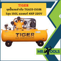 Tiger ชุดปั๊มลมสำเร็จ TGA33-150M 3สูบ 150L มอเตอร์ 4HP 220V