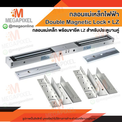 ชุดแม่เหล็ก ล็อคประตูสำหรับประตูบานคู่ Magnetic Lock ขนาด 600 ปอนด์ พร้อมขายึดจับ LZ ( Double Magnetic Lock 600 Lbs.+LZ )