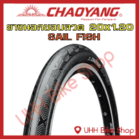 ยางนอกจักรยานขอบลวด CHAOYANG 20x1.20 SAIL FISH (1เส้น)