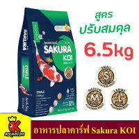 อาหารปลาคาร์ฟ ซากุระโค่ย ขนาด 6.5 ก.ก. Sakura Koi Staple Fomula สูตรปรับสมดุล เม็ด S, M, L