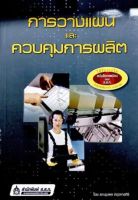 [ศูนย์หนังสือจุฬาฯ]9789744438386การวางแผนและควบคุมการผลิต(c111)