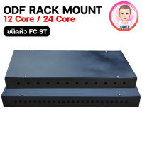 ODF RACK MOUNT 12 CORE  24 CORE FC/ST สำหรับงาน Fiber Optic Cable