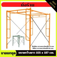 นั่งร้านเหล็ก นัั่งร้าน สินค้าขายเป็นชุด รุ่นความหนาท่อเหล็ก 1.4/1.8mm. ขนาดความกว้างยาว 126x170cm. สินค้าพร้อมส่ง