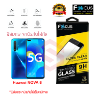 FOCUS ฟิล์มกระจกนิรภัย Huawei NOVA 6 / NOVA 6 SE (TEMPERED GLASS)