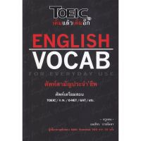 ส่งฟรี หนังสือ  หนังสือ  English Vocab for Everyday Use : ศัพท์สามัญประจำชีพ  เก็บเงินปลายทาง Free shipping