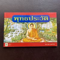 หนังสือ พุทธประวัติ ฉบับเหมาะสำหรับนักเรียน