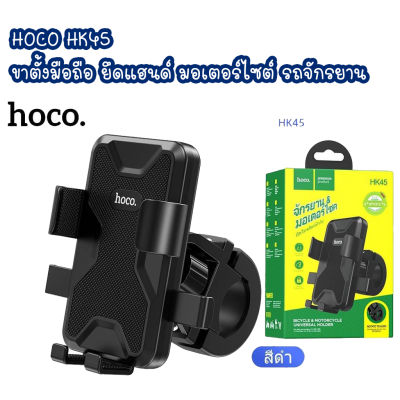 HOCO HK45 ขาตั้งมือถือ ยึดแฮนด์จักรยาน รถมอเตอร์ไซต์ หมุนได้ 360องศา