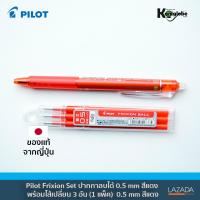 Pilot Frixion Set ปากกาลบได้ 0.5mm สีแดง + ไส้เปลี่ยน 3 อัน  1 แพ็ค - Red