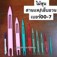 ไม้ชุน สานเเห/เย็บอวน ? ขนาด เบอร์  01 - เบอร์ 7