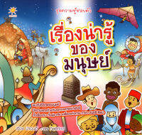 หนังสือ เรื่องน่ารู้ของมนุษย์  : ดูแลสุขภาพ ป้องกันโรค