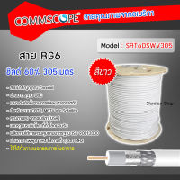 COMMSCOPE RG6 ชิลด์ 60% รุ่น SAT6DSWV305 ยาว 305 เมตร สีขาว