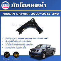 RJ บังโคลนหน้า นิสสัน นาวาร่า 2WD ตัวต่ำ ปี 2007-2013 2WD ตัวต่ำ **สินค้าตรงรุ่นรถ** FENDER NISSAN NAVARA  2WD 2007-2013 2WD