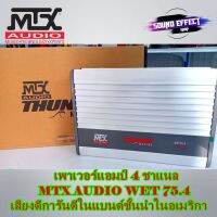 สินค้ามีพร้อมส่งทันที...เพาเวอร์แอมป์ 4 ชาแนล MTX AUDIO WET75.4 เสียงดีการันตีในแบนด์ชั้นนำในอเมริกา