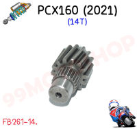 เฟืองท้าย PCX160 2021 ตัวขับ 14-15ฟัน เฟืองท้ายแต่ง แข็งพิเศษอย่างดี ไม่รูด ไม่แตกง่าย เฟืองตัวขับ14ฟันและ15ฟัน ใส่ PCX 2021