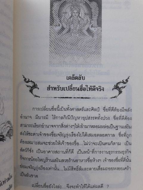 คุณต้องเปลี่ยนชื่อสถานเดียวหนังสือเกี่ยวกับพิธีกรรมการเปลี่ยนชื่อหนังสือโหราศาสตร์-เปลี่ยนชื่อ-horoscope-winwinbookshop