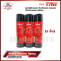 [มาใหม่ไฟแรง] TRW Brake Cleaner น้ำยาทำความสะอาดระบบเบรค (3 ชิ้น) 500 ml สเปรย์ล้างเบรค ผ้าเบรค จานเบรค Made in Germany