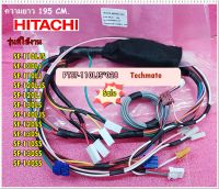 อะไหล่ของแท้/สายไฟในเครื่องซักผ้าฮิตาชิ(CONTROL HARNESS(640)/HITACHI/PTSF-110LJS*028