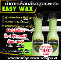 น้ำยาเคลือบสีรถ  EASY WAX เงางามเหมือนใหม่ ลดฝุ่นเกาะ