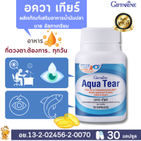 [พร้อมส่งฟรี ]อควาเทียร์ กิฟฟารีน Giffarine Aqua Tear(30 แคปูล) #น้ำมันปลา บาย อัลกาเทรียม#น้ำตาเทียม#ตาแห้ง