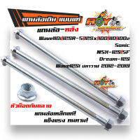 แกนล้อหลัง เดิมแบบแท้ เวฟทุกรุ่น /ดรีม /โซนิค /MSX125 หัวน็อตกันคลาย แกนล้อเหล็กแท้ แกนล้อแบบแท้ 100%