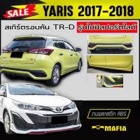 สเกิร์ตรอบคัน รอบคัน YARIS 2017 2018 5ประตู (รุ่นไม่มีสปอร์ตไลท์) ทรงTR-D พลาสติกABS(งานดิบไม่ทำสี)