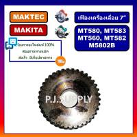 เฟือง MT583, เฟืองเครื่องเลื่อย 7" For MAKTEC MT560, MT580, MT582, MT583, M5802B, เฟืองเครื่องเลื่อย 7 นิ้ว มาเทค