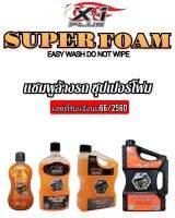 น้ำยาล้างรถ น้ำยาขจัดคราบ ซุปเปอร์โฟมเอ็กวันพลัส SUPER FOAM X-1PLUS