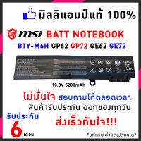 MSI แบตเตอรี่ สเปคแท้ ประกันบริษัท รุ่น BTY-M6H PE60 GE62 GE62VR GE62 MVR GL62 GP62 GP62VR GL62M GP62 MVR GP62X PE70 GE72 E62VR GL72 GP72 อีกหลายรุ่น / Battery Notebook แบตเตอรี่โน๊ตบุ๊ค