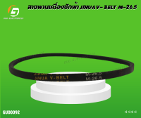 สายพานเครื่องซักผ้า JIHUA V- BELT M-26.5