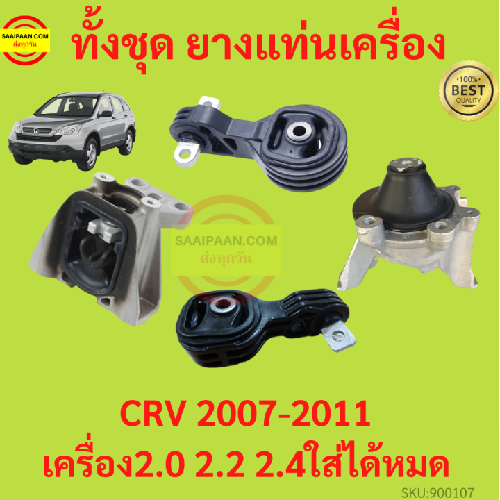 ยางแท่นเครื่อง-crv-cr-v-2007-2011-ยางแท่นเกียร์-เครื่อง2000-เครื่อง2400-ได้หมด-เกียร์ออโต้