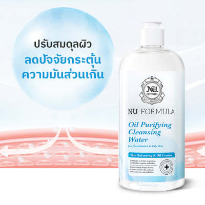 Nu Formula Oil Purifying Cleansing Water 510ml. คลีนซิ่งไมเซลล่า สำหรับผิวผสม-ผิวมัน