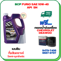 BCP FURIO น้ำมันเครื่องเบนซินกึ่งสังเคราะห์ 10W-40 API SN ขนาด 4 ลิตร ฟรีกรองน้ำมันเครื่องCHEVROLET/DEAWOO AVEO 1.4/1.6,OPTRA 1.6/1.8 ,DEAWOO(94797406)