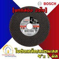 Woww สุดคุ้ม BOSCH ใบตัดสแตนเลส ใบตัดเหล็ก 4" หนา 1 มิล / 1.2 มิล [ยกกล่อง 25ใบ] บอส บอซ ตัดเหล็ก ตัดสแตนเลส ของแท้ ราคาโปร ราคาโปร เลื่อย เลื่อย ไฟฟ้า เลื่อย ยนต์ เลื่อย วงเดือน