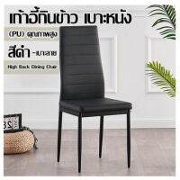 เก้าอี้กินข้าว เบาะหนัง (PU) คุณภาพสูง  สีดำ-เบาะลาย  High Back Dining Chair