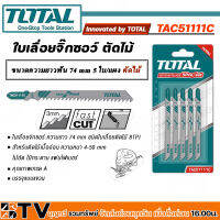 Total ใบเลื่อยจิ๊กซอ ตัดไม้ ตัดเหล็ก ตัดอลูมิเนียม รุ่น TAC51111C (Jig Saw Blade)  แข็งแรง ทนทาน ใช้งานได้งาน รับประกันคุณภาพ บริการเก็บเงินปลายทาง