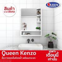 โปรดี Queen Kenzo ชั้นวางของในห้องน้ำ พร้อมกระจก ของแท้จากโรงงาน ขนาด 62x80.8x12 ซม. ราคาถูก ที่วางสบู่ กล่องเก็บของ ห้องน้ำ ชั้นวางของ