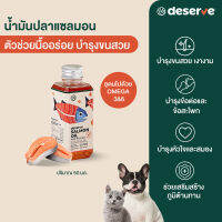 มาแรง?DESERVE นํ้ามันปลาแซลมอนแท้ Salmon Oil 100% เพิ่มความอยากอาหาร ลดขนร่วง บำรุงข้อต่อ สำหรับสัตว์เลี้ยง 50ML.