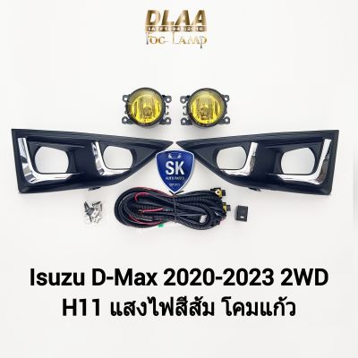 ไฟ​ตัด​หมอก​ดีแม็ก โคมเหลือง ISUZU​ D-MAX​ DMAX 2020 2021 2022 2023 2WD ตัวเตี้ย ดีแม็ค อีซูซุ ไฟสปอร์ตไลท์ รับประกัน 1 เดือน