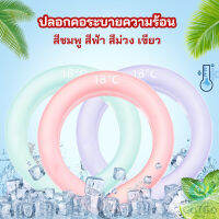 GotGo หลอดความเย็นรองคอ ปลอกคอระบายความร้อน Nock Coollng Ring