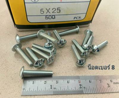 สกรูน็อตเบอร์ 8 JMT M5x25mm (ราคาต่อแพ็คจำนวน 100 ตัว) ขนาด M5x25mm น็อตเบอร์ 8 เกลียว 0.8 เหล็กชุบ แข็งแรงได้มารตฐาน