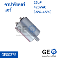 คาปาซิเตอร์แอร์ 25µF 420VAC (-5%-+5%)