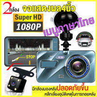 【เมนูไทย】กล้องติดรถยนต์ 2กล้องหน้า-หลัง Car Camera 1296P กล้องถอยหลัง เมนูภาษาไทย การตรวจสอบที่จอดรถ เครื่องบันทึกการขับขี่ กล้องหน้ารถ