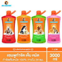 BEARING Tick &amp; Flea Dog Shampoo แชมพูกำจัดเห็บหมัดสุนัข แชมพูอาบน้ำสุนัข ขจัดกลิ่นสาบ ป้องกันเห็บ หมัด 3000 ml