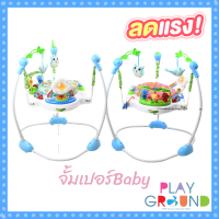 Playground จั้มเปอร์เด็ก จั้มเปอร์เก้าอี้กิจกรรม 360 องศา Baby walker Jumperoo  จั้มเปอร์เด็ก กระโดด มีเสียง มีไฟ หมุนได้ 360 องศา ของใช้เด็ก