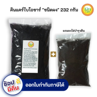 คินแคร์ไบโอชาร์ผง(Biochar) 232 กรัม ถ่านไม้ไผ่กักเก็บจุลินทรีย์เเละแร่ธาตุที่จำเป็นต่อพืชป้องกันโรครากเน่า