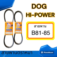 สายพานเกษตร สายพานรถไถ ร่องเรียบB81-B85 (พร้อมส่ง)