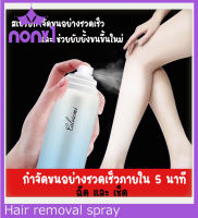 สเปรย์กำจัดขน 150ml กำจัดขนอย่างอ่อนโยน ไม่ทำร้ายผิว ยับยั้งขนขึ้นใหม่ ไม่มีร่องรอย คืนผิวเนียนอ่อนเยาว์ให้คุณ(ครีมกำจัดขน กำจัดขนน้องสาว มูสกำจัดขน ครีมขจัดขน ครีมกำจัดขนลับ แว๊กกำจัดขน ขจัดขน มูสกำจัดขนถาวร)